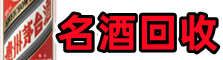 北京市西城区游鑫名酒回收店